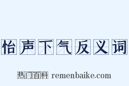 怡声下气反义词是什么意思的图片